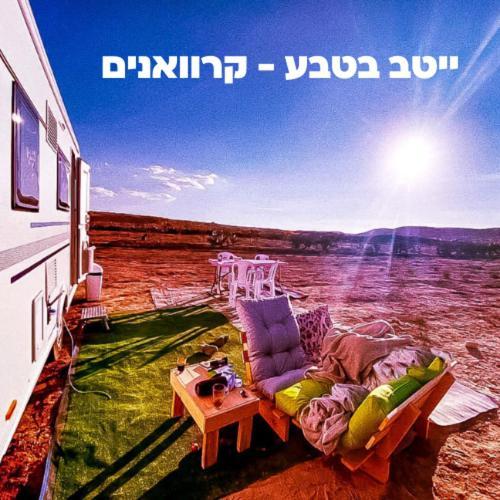 Itav Bateva Caravans - ייטב בטבע קרוואנים Micpe Ramon Zewnętrze zdjęcie